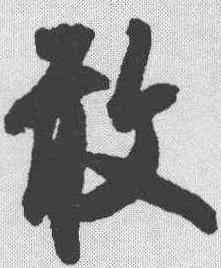 敢,吳叡 ,書法字典